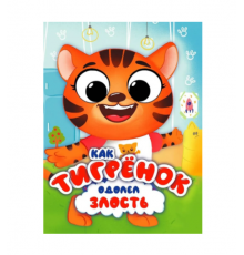 ЦК С ГЛАЗКАМИ 35 мм ЭМОЦИИ. КАК ТИГРЁНОК ОДОЛЕЛ ЗЛОСТЬ