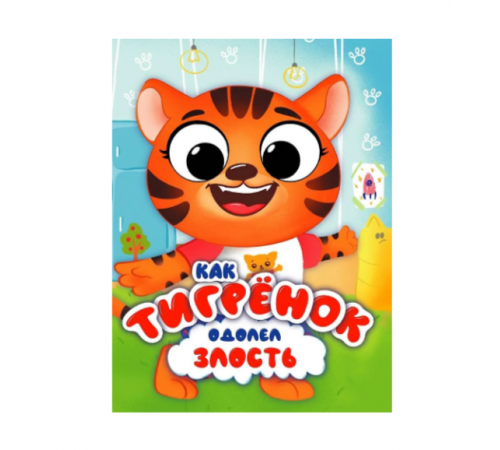 ЦК С ГЛАЗКАМИ 35 мм ЭМОЦИИ. КАК ТИГРЁНОК ОДОЛЕЛ ЗЛОСТЬ