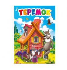 ЦК МИНИ. ТЕРЕМОК