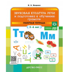 ДП.Звуковая культура речи и подготовка к обучению грамоте. Рабочая тетрадь. (5-6 лет). ФОП. ФГОС.