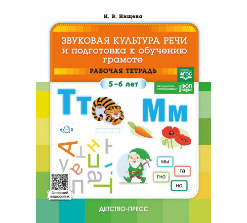 ДП.Звуковая культура речи и подготовка к обучению грамоте. Рабочая тетрадь. (5-6 лет). ФОП. ФГОС.