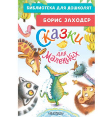 БибДляДошколят.Сказки для маленьких. Заходер
