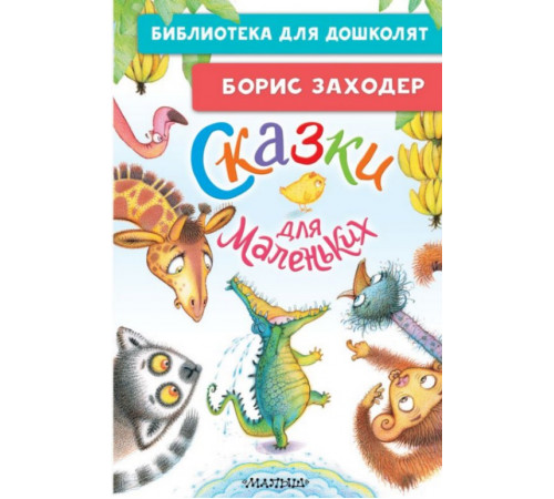БибДляДошколят.Сказки для маленьких. Заходер