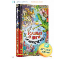 Большая книга приключений. Сборник