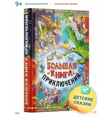 Большая книга приключений. Сборник