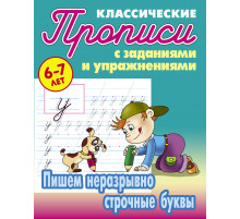 Классические прописи. Пишем неразрывно строчные буквы  097688