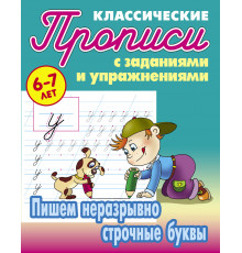 Классические прописи. Пишем неразрывно строчные буквы  097688
