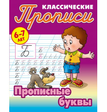 Классические прописи. Прописные буквы  097689