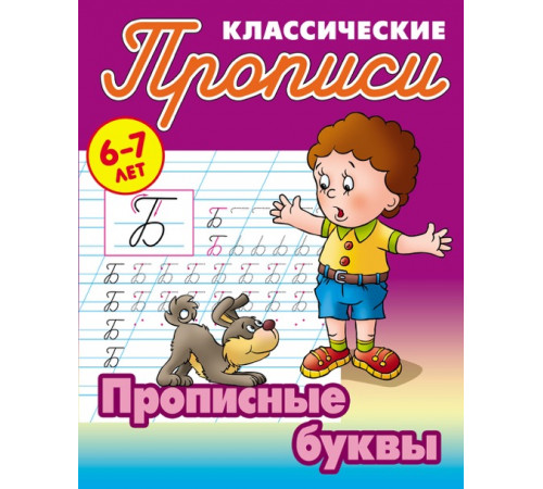 Классические прописи. Прописные буквы 097689 Классические прописи. Прописные буквы 097689