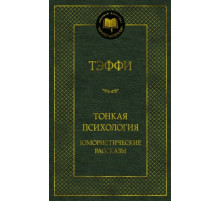 Мировая классика.Тонкая психология. Юмористические рассказы