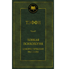Мировая классика.Тонкая психология. Юмористические рассказы