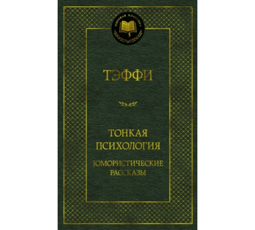 Мировая классика.Тонкая психология. Юмористические рассказы