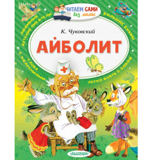 Сам читаю по слогам. Чуковский К.И.Айболит