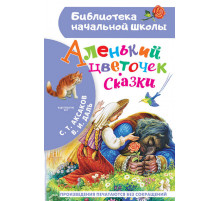 БибНачШК.Аксаков С.Т., Даль В.Аленький цветочек. Сказки