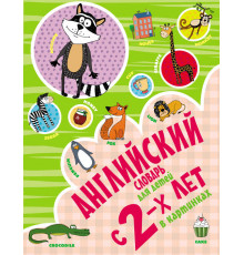 Английский словарь для детей с 2-х лет в картинках