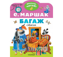 «Малыш читай» Маршак С.Я.: 