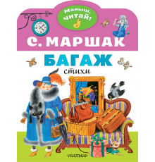 «Малыш читай» Маршак С.Я.: 
