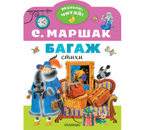 «Малыш читай» Маршак С.Я.: «Малыш читай» Маршак С.Я.: