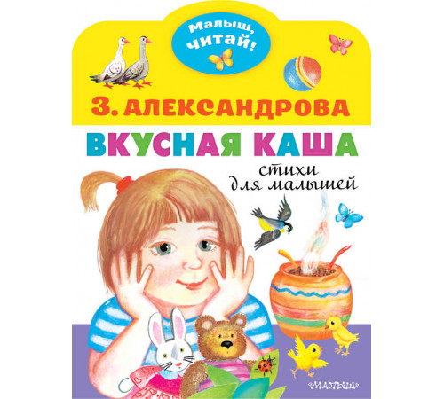«Малыш читай».Александрова З.Н.: «Малыш читай».Александрова З.Н.: