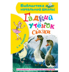 «Библиотека начальной школы» Андерсен Г. Х.: ''Гадкий утёнок''