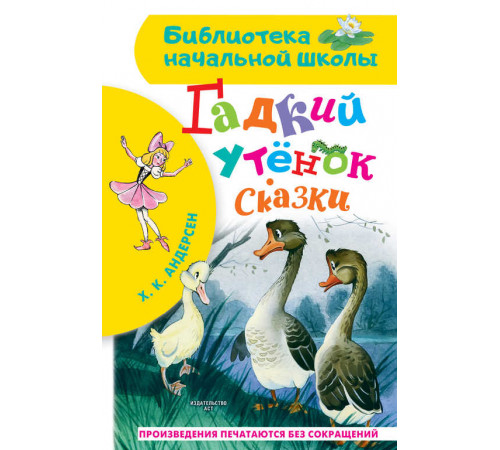 «Библиотека начальной школы» Андерсен Г. Х.: ''Гадкий утёнок'' «Библиотека начальной школы» Андерсен Г. Х.: ''Гадкий утёнок''