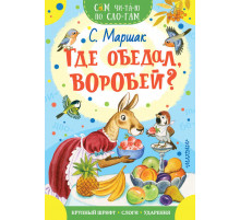 Читаем сами без мамы. Где обедал, воробей?
