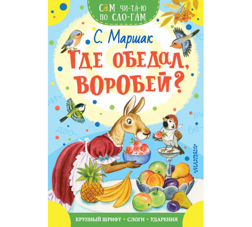 Читаем сами без мамы. Где обедал, воробей?