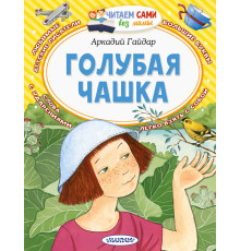 Читайем без мамы.  Гайдар Голубая чашка