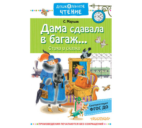 Дошкольное чтение. Дама сдавала в багаж...