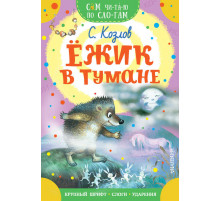 Библиотека для дошколят. Ежик в тумане