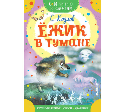 Библиотека для дошколят. Ежик в тумане