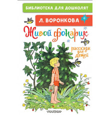 Библиотека для дошколят. Живой фонарик. Рассказы для детей