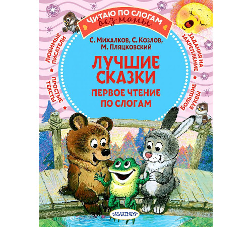 Читаю без мамы по слогам. Михалков С.В 