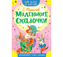 Сам читаю по слогам. Маленькие сказочки