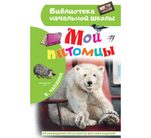 Библиотека для дошколят. Мои питомцы