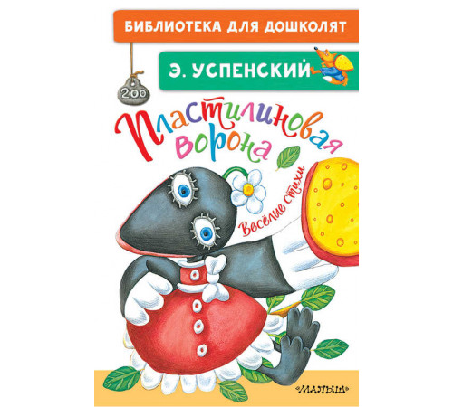 Библиотека для дошколят. Пластилиновая ворона. Весёлые стихи