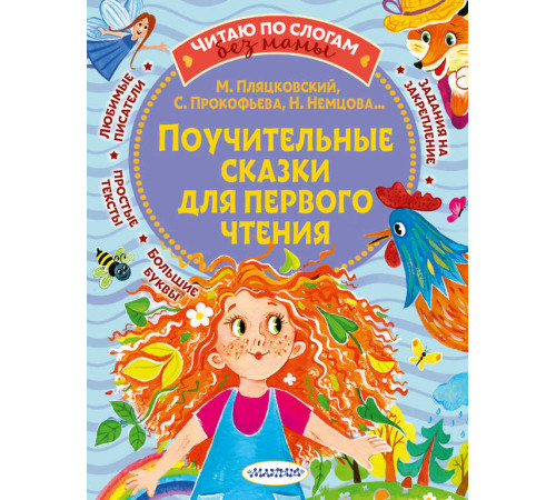 Читаю без мамы по слогам. Прокофьева С.Л 