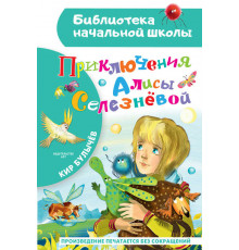 АСТ.БибНачШК.Булычев К. Приключения Алисы Селезневой