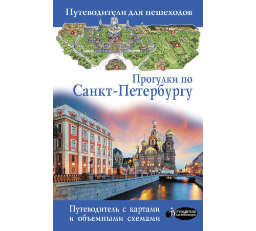 Прогулки по Санкт-Петербургу