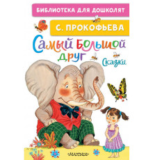 Библиотека для дошколят. Самый большой друг. Сказки