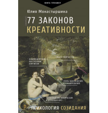 Практический тренинг. 77 законов креативности