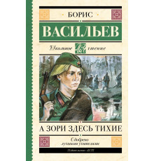 Школьное чтение. А зори здесь тихие