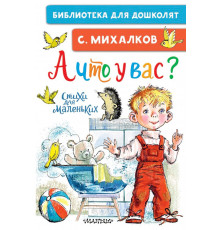 Библиотека для дошколят. А что у вас? Стихи для маленьких