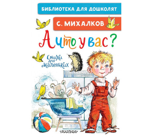 Библиотека для дошколят. А что у вас? Стихи для маленьких