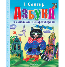 Детские книги Генриха Сапгира. Азбука в считалках и скороговорках