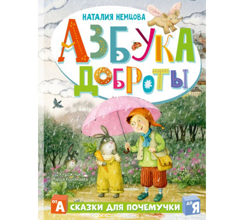 Полезные сказки. Азбука доброты