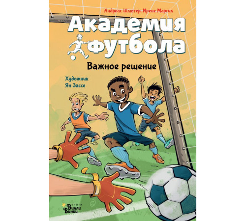 Академия футбола. Академия футбола. Важное решение