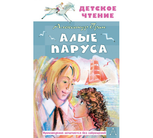 Детское чтение. Алые паруса