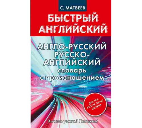 Матвеев Быстрый английский. Англо-русский. Русско-английский словарь с произношением для тех, кто не знает ничего