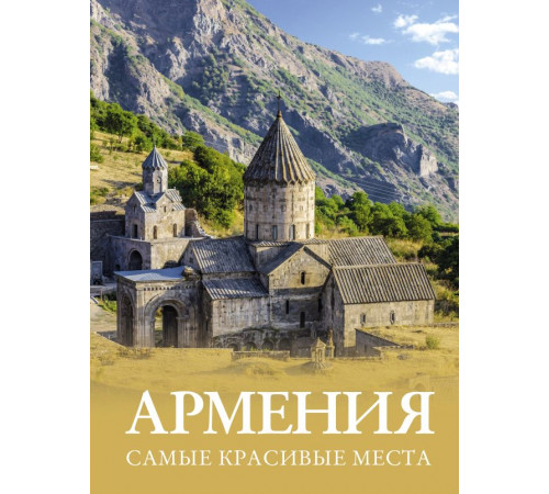 Большой путеводитель по городам и времени. Армения. Самые красивые места